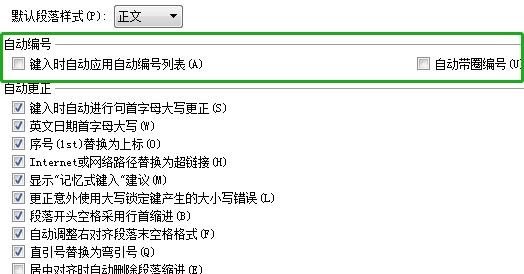 为何文档换行后自动编号功能未开启? 第3张 为何文档换行后自动编号功能未开启? 第3张
