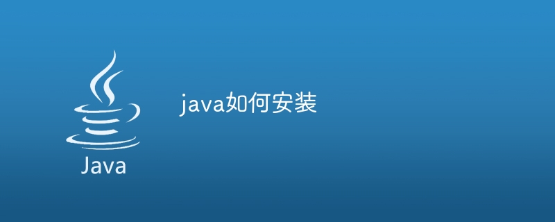 怎么启动java 第2张 怎么启动java 第2张
