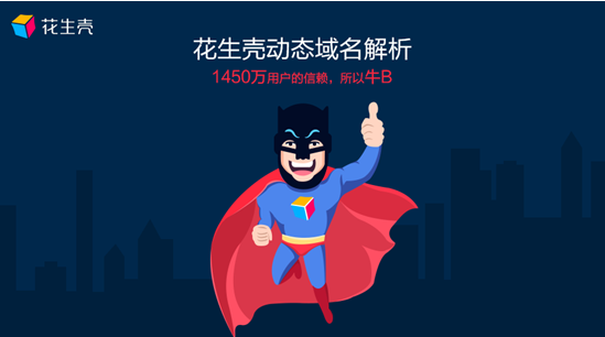 花生壳三级域名怎么申请,花生壳免费域名怎么获取 第1张 花生壳三级域名怎么申请,花生壳免费域名怎么获取 第1张