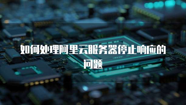 阿里云服务器出现异响正常吗 第2张 阿里云服务器出现异响正常吗 第2张