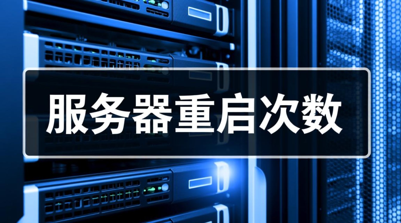 服务器重启有影响吗?重启后系统稳定性及数据安全风险如何? 第1张 服务器重启有影响吗?重启后系统稳定性及数据安全风险如何? 第1张