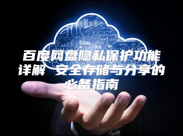 百度硬盘搜索服务器,究竟如何运作,隐私安全如何保障? 第1张 百度硬盘搜索服务器,究竟如何运作,隐私安全如何保障? 第1张