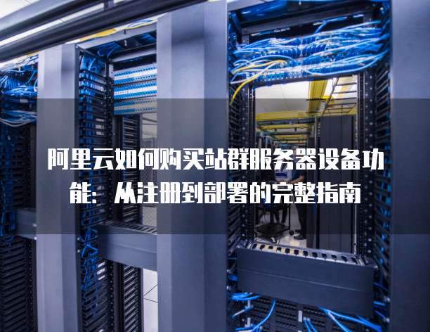 阿里云服务器如何配置多个网站？一个服务器能放多少个网站？ 第1张