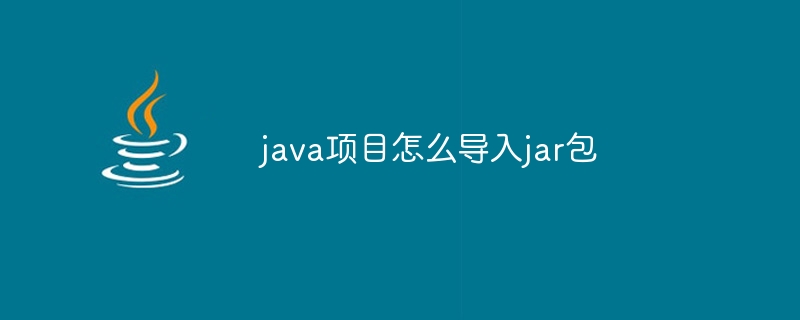 java项目怎么导入jar 第2张 java项目怎么导入jar 第2张