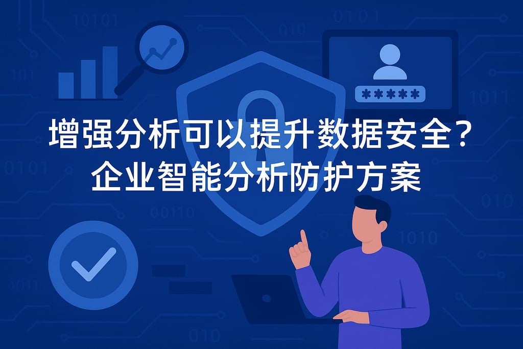 安全部门大数据分析如何有效提升企业信息安全防护能力? 第2张 安全部门大数据分析如何有效提升企业信息安全防护能力? 第2张