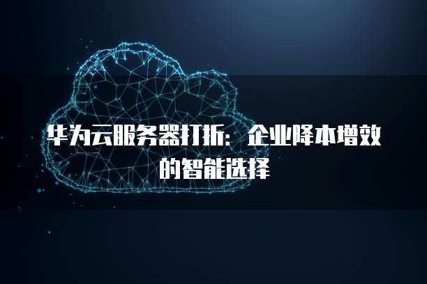 华为服务器如何降本增效？