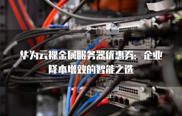 华为服务器如何降本增效? 第2张 华为服务器如何降本增效? 第2张