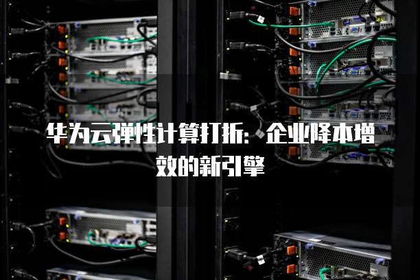华为服务器如何降本增效? 第3张 华为服务器如何降本增效? 第3张