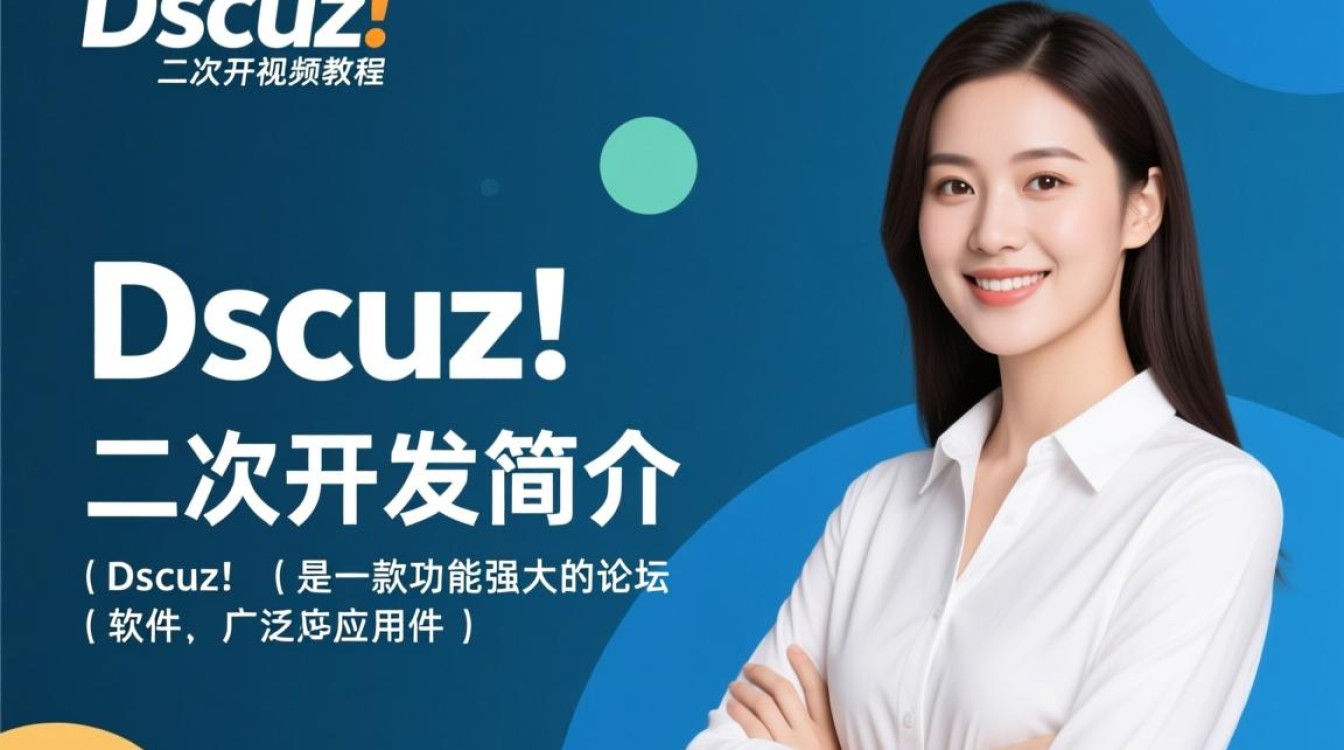 Discuz!二次开发视频教程,如何从零开始进行网站功能拓展? 第3张 Discuz!二次开发视频教程,如何从零开始进行网站功能拓展? 第3张