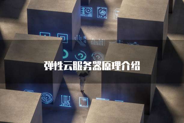 供应弹性云服务器厂家报价,弹性云服务器价格及购买指南 第2张 供应弹性云服务器厂家报价,弹性云服务器价格及购买指南 第2张