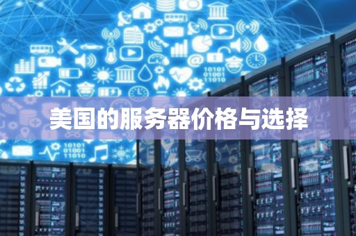 美国服务器低价？