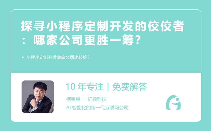 杭州小程序定制开发,哪家公司口碑和服务更出色?揭秘行业佼佼者! 第2张 杭州小程序定制开发,哪家公司口碑和服务更出色?揭秘行业佼佼者! 第2张