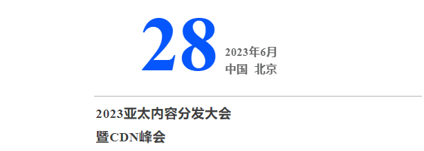 第七届亚太cdn峰会,邀请函中的神秘嘉宾是谁?期待揭秘! 第2张 第七届亚太cdn峰会,邀请函中的神秘嘉宾是谁?期待揭秘! 第2张