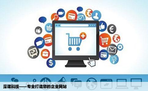 深圳网站开发公司众多，哪家才是最适合您的专业伙伴？ 第3张