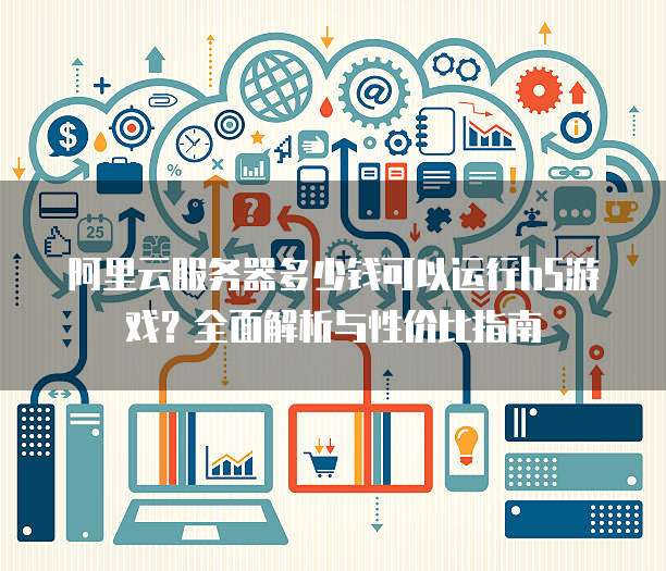 h5游戏服务器配置中,有哪些关键因素影响性能和稳定性? 第2张 h5游戏服务器配置中,有哪些关键因素影响性能和稳定性? 第2张