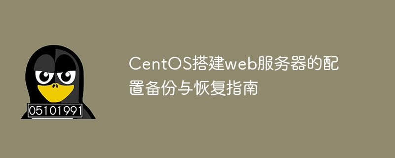 如何快速备份CentOS服务器？
