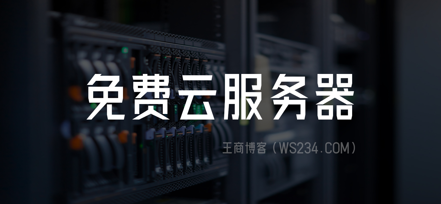 免费服务器引擎 第2张 免费服务器引擎 第2张
