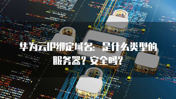 ip 域名 安全 第3张 ip 域名 安全 第3张