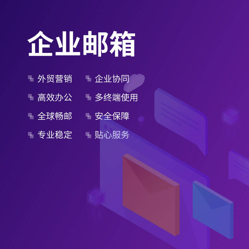 企业邮箱服务器如何配置域名解析?企业邮箱设置指南 第2张 企业邮箱服务器如何配置域名解析?企业邮箱设置指南 第2张