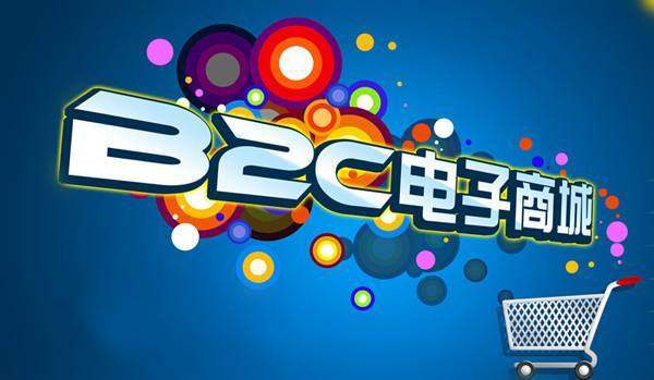 北京b2c商城开发 第3张 北京b2c商城开发 第3张