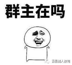 群主是如何得知我家人信息的?背后原因揭秘! 第3张 群主是如何得知我家人信息的?背后原因揭秘! 第3张
