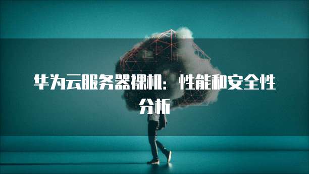 华为服务器视频能看哪些核心技术解析? 第2张 华为服务器视频能看哪些核心技术解析? 第2张