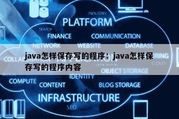 java怎么保存数据库中 第1张 java怎么保存数据库中 第1张