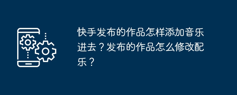 快手剪辑视频为何总是自动添加音乐? 第3张 快手剪辑视频为何总是自动添加音乐? 第3张