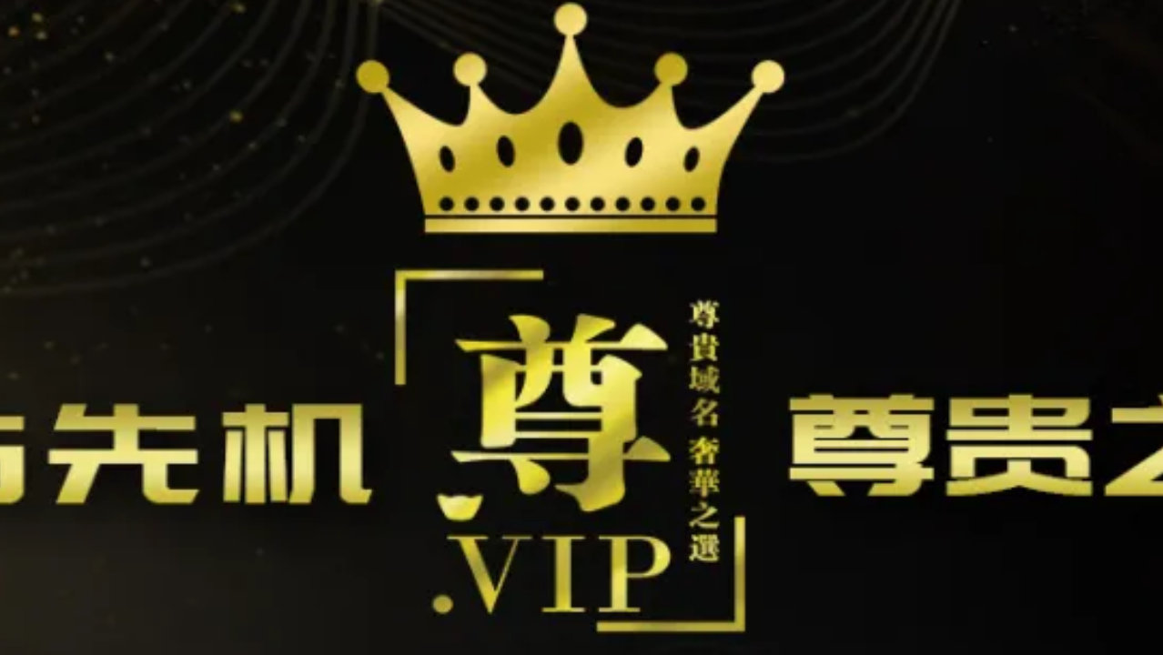 vip域名收录难怎么办,vip域名收录 第1张 vip域名收录难怎么办,vip域名收录 第1张