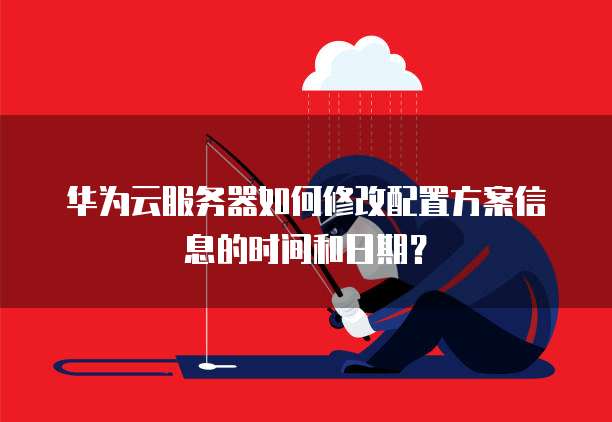 服务器时间怎么改?本地/云服务器修改方法详解 第2张 服务器时间怎么改?本地/云服务器修改方法详解 第2张