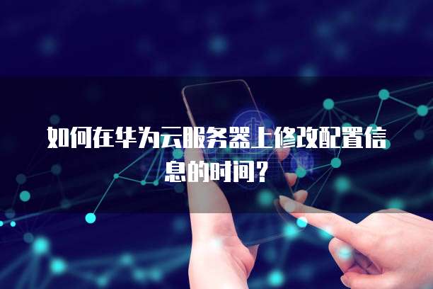 服务器时间怎么改？本地/云服务器修改方法详解