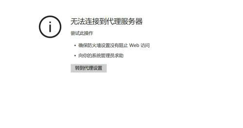 代理服务器不能上网是什么原因导致的? 第3张 代理服务器不能上网是什么原因导致的? 第3张