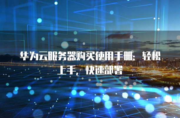 华为服务器系统安装步骤是怎样的?新手如何快速上手? 第2张 华为服务器系统安装步骤是怎样的?新手如何快速上手? 第2张