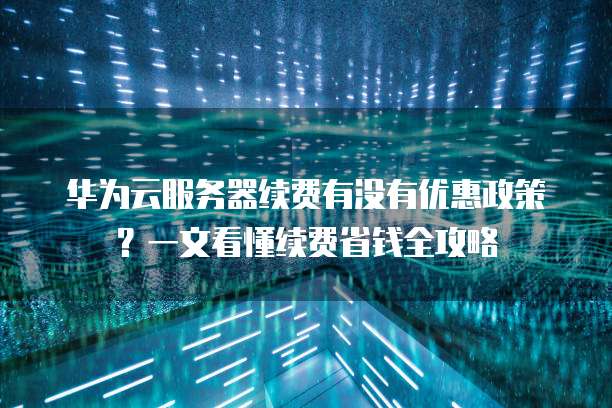 华东老用户云服务器续费怎么最划算?云服务器续费优惠政策 第1张 华东老用户云服务器续费怎么最划算?云服务器续费优惠政策 第1张