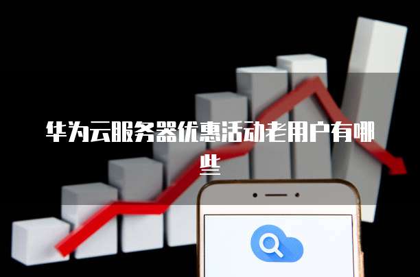 华东老用户云服务器续费怎么最划算?云服务器续费优惠政策 第2张 华东老用户云服务器续费怎么最划算?云服务器续费优惠政策 第2张