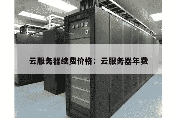 华东老用户云服务器续费怎么最划算?云服务器续费优惠政策 第3张 华东老用户云服务器续费怎么最划算?云服务器续费优惠政策 第3张