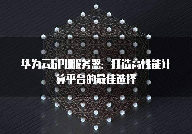 GPU云服务器版本是否是未来高性能计算的主流选择? 第1张 GPU云服务器版本是否是未来高性能计算的主流选择? 第1张