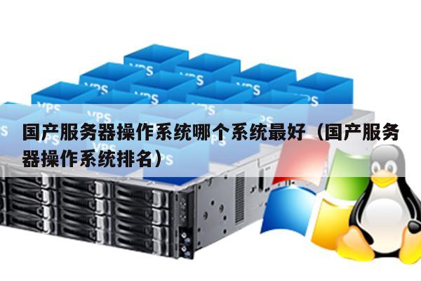 服务器操作系统使用排行榜,哪些系统占据市场主导地位,原因何在? 第3张 服务器操作系统使用排行榜,哪些系统占据市场主导地位,原因何在? 第3张