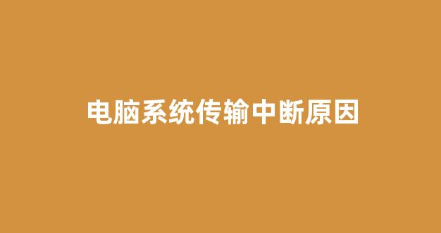 为什么传文件时总是显示错误或中断,问题究竟出在哪里? 第2张 为什么传文件时总是显示错误或中断,问题究竟出在哪里? 第2张