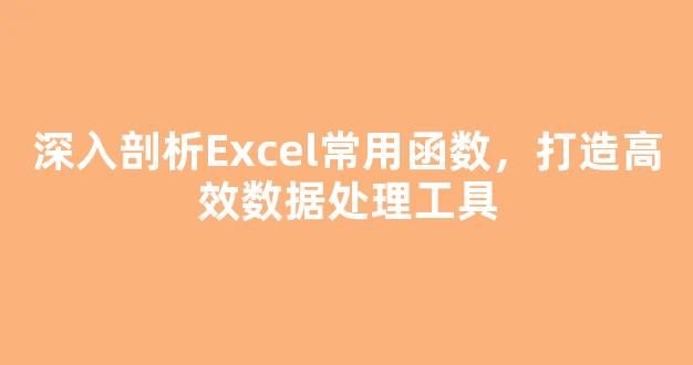 数据库中如何高效运用各种函数实现数据处理与查询? 第1张 数据库中如何高效运用各种函数实现数据处理与查询? 第1张