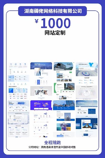 湖南网站建设开发公司哪家好,湖南做网站一般多少钱 第3张 湖南网站建设开发公司哪家好,湖南做网站一般多少钱 第3张