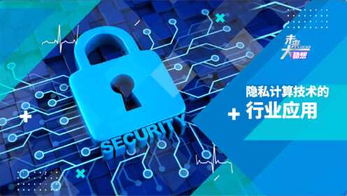 安全计算技术如何实现高效隐私保护?它能做什么应用突破? 第2张 安全计算技术如何实现高效隐私保护?它能做什么应用突破? 第2张