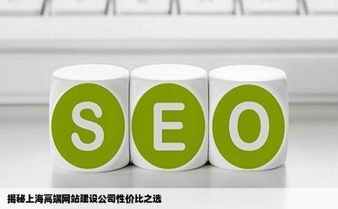 上海地区网站开发公司哪家服务最优?性价比如何?如何选择? 第3张 上海地区网站开发公司哪家服务最优?性价比如何?如何选择? 第3张