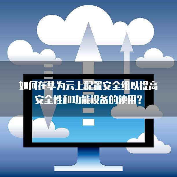 安全组设置是否真的足够好?揭秘其优缺点与改进空间! 第1张 安全组设置是否真的足够好?揭秘其优缺点与改进空间! 第1张