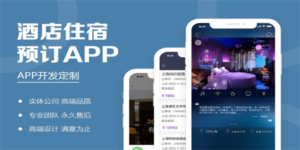 酒店宾馆APP开发方案怎么做,开发费用多少钱? 第3张 酒店宾馆APP开发方案怎么做,开发费用多少钱? 第3张