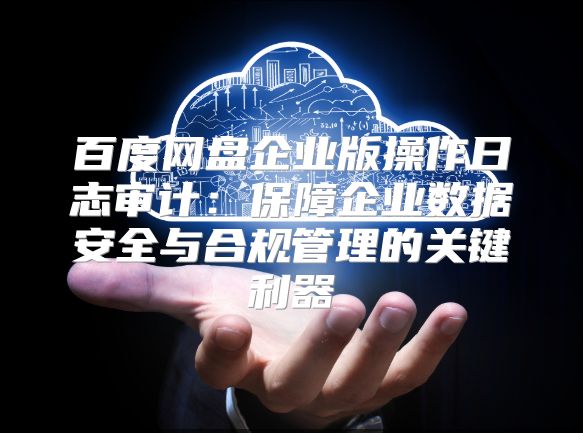 为何企业及组织必须实施日志审计,保障数据安全和合规性? 第1张 为何企业及组织必须实施日志审计,保障数据安全和合规性? 第1张
