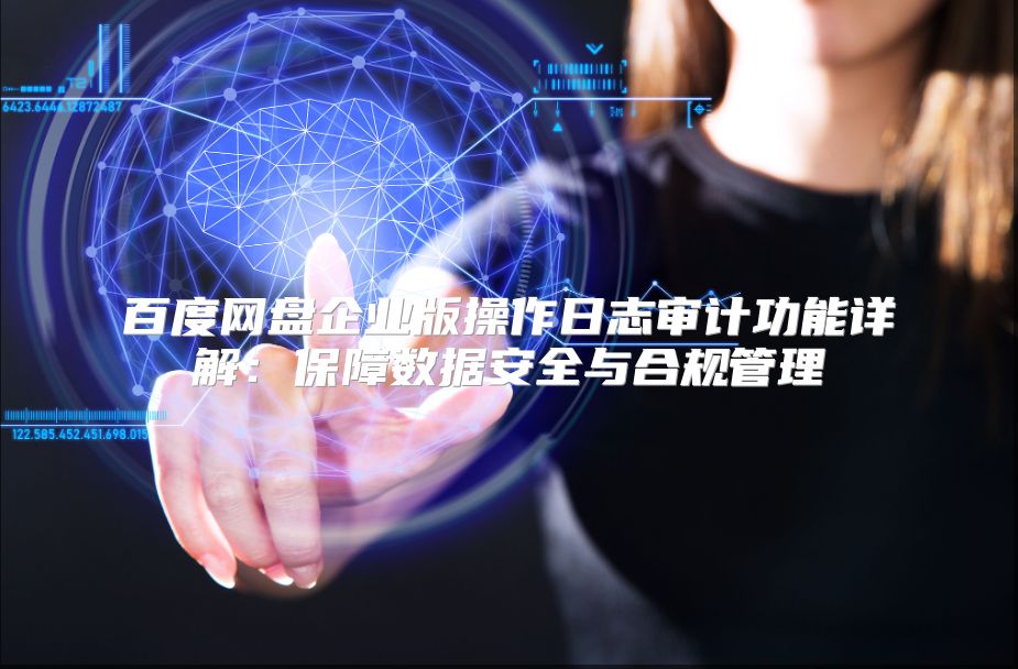 为何企业及组织必须实施日志审计,保障数据安全和合规性? 第2张 为何企业及组织必须实施日志审计,保障数据安全和合规性? 第2张