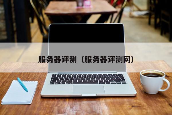 服务器 测评 第3张 服务器 测评 第3张