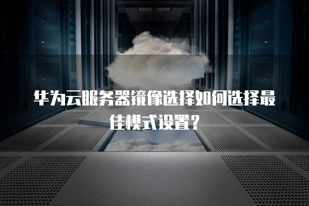 服务器选择镜像怎么操作，服务器镜像选择步骤详解