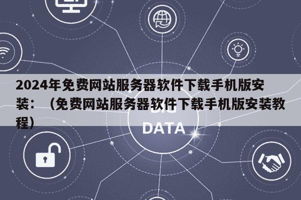 手机版服务器软件 第3张 手机版服务器软件 第3张